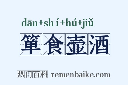 箪食壶酒是什么意思的图片